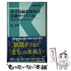 【中古】 少子高齢化時代の私鉄サバイバル 「選ばれる沿線」になるには / 森 彰英 / 交通新聞社 [新書]【メール便送料無料】【あす楽対応】