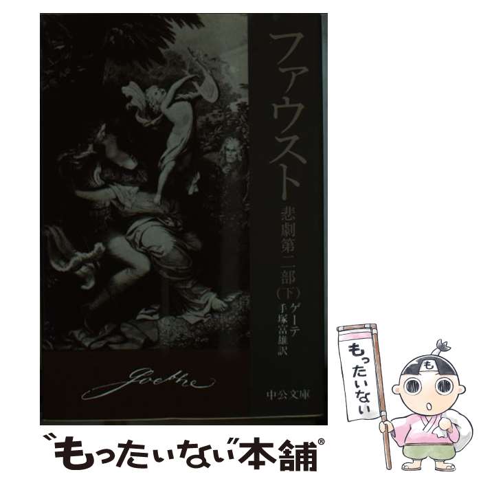 【中古】 ファウスト（悲劇第2部　下） / ゲーテ, 手塚 富雄 / 中央公論新社 [文庫]【メール便送料無料】【最短翌日配達対応】