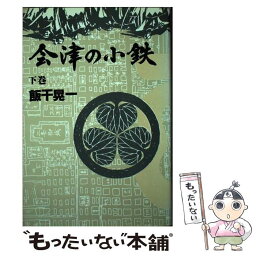 【中古】 会津の小鉄 第2部 / 飯干 晃一 / 勁文社 [単行本]【メール便送料無料】【あす楽対応】