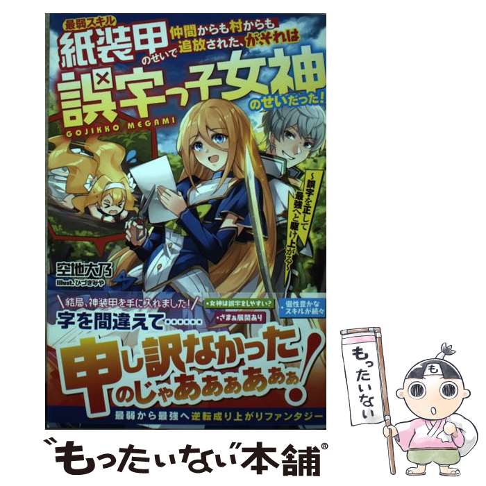 樂天商城 - 【中古】 最弱スキル紙装甲のせいで仲間からも村からも追放された、が、それは誤字っ子女神のせいだった！ / 空地 大乃, ひづきみ / [単行本]【メール便送料無料】【最短翌日配達対応】