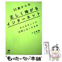 【中古】 11歳からの正しく怖がるインターネット 大人もネットで失敗しなくなる本 / 小木曽健 / 晶文社 単行本 【メール便送料無料】【あす楽対応】