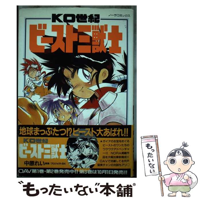 【中古】 KO世紀ビースト三獣士 / 中原 れい / Gakken [コミック]【メール便送料無料】【あす楽対応】