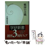 【中古】 戦国の合戦 / 小和田 哲男 / 学研プラス [新書]【メール便送料無料】【あす楽対応】