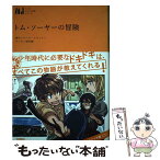 【中古】 トム・ソーヤーの冒険 / マーク トウェイン, Mark Twain / 学研プラス [単行本]【メール便送料無料】【あす楽対応】