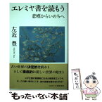 【中古】 エレミヤ書を読もう 悲嘆からいのちへ / 左近 豊 / 日本キリスト教団出版局 [単行本]【メール便送料無料】【あす楽対応】