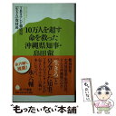 楽天もったいない本舗　楽天市場店【中古】 10万人を超す命を救った沖縄県知事・島田叡 / TBSテレビ報道局『生きろ』取材班 / ポプラ社 [新書]【メール便送料無料】【あす楽対応】