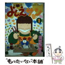 【中古】 よしえサン ニョーボとダンナの実在日記 1 / 須賀原 洋行 / 講談社 ペーパーバック 【メール便送料無料】【あす楽対応】