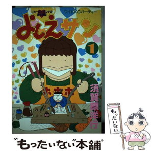 【中古】 よしえサン ニョーボとダンナの実在日記 1 / 須賀原 洋行 / 講談社 [ペーパーバック]【メール便送料無料】【あす楽対応】