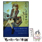 【中古】 ただいま独身中 3 / 辻 灯子 / 芳文社 [コミック]【メール便送料無料】【あす楽対応】