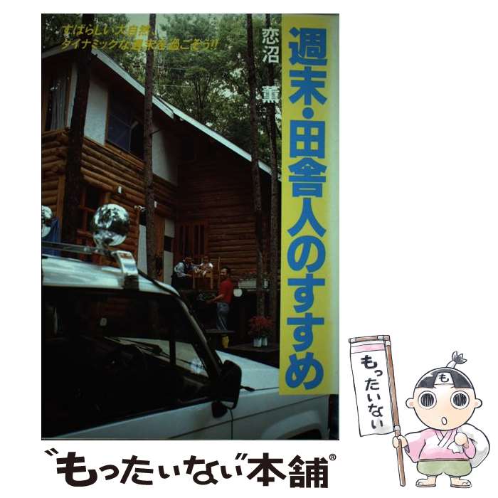 【中古】 週末・田舎人のすすめ すばらしい大自然、ダイナミックな週末を過ごそう！！ / 恋沼 薫 / ダ..