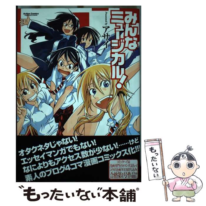 【中古】 みんなミュージカル！ / アサイ / 双葉社 [コミック]【メール便送料無料】【あす楽対応】