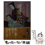 【中古】 昼行燈阿蘭陀女 布引左内影御用 / 和久田正明 / 角川春樹事務所 [文庫]【メール便送料無料】【あす楽対応】