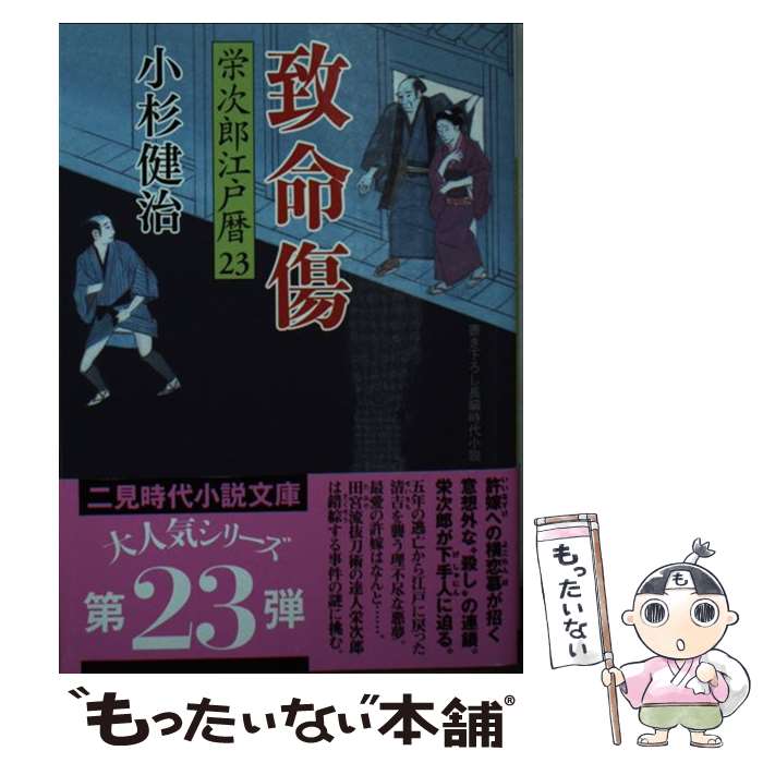 【中古】 致命傷 栄次郎江戸暦　23 / 小杉 健治, 蓬田 やすひろ / 二見書房 [文庫]【メール便送料無料】【最短翌日配達対応】