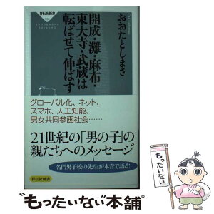 【中古】 開成・灘・麻布・東大寺・武蔵は転ばせて伸ばす / おおたとしまさ / 祥伝社 [新書]【メール便送料無料】【あす楽対応】