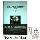  「新しい戦争」とは何か 方法と戦略 / 川上 高司 / ミネルヴァ書房 