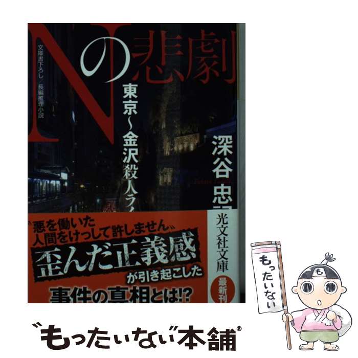 【中古】 Nの悲劇 東京～金沢殺人ライン　長編推理小説 / 