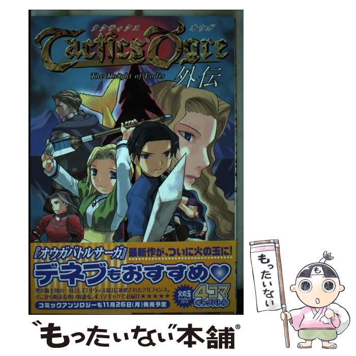 【中古】 タクティクスオウガ外伝4コマギャグバトル / 光文社 / 光文社 [コミック]【メール便送料無料】【最短翌日配達対応】