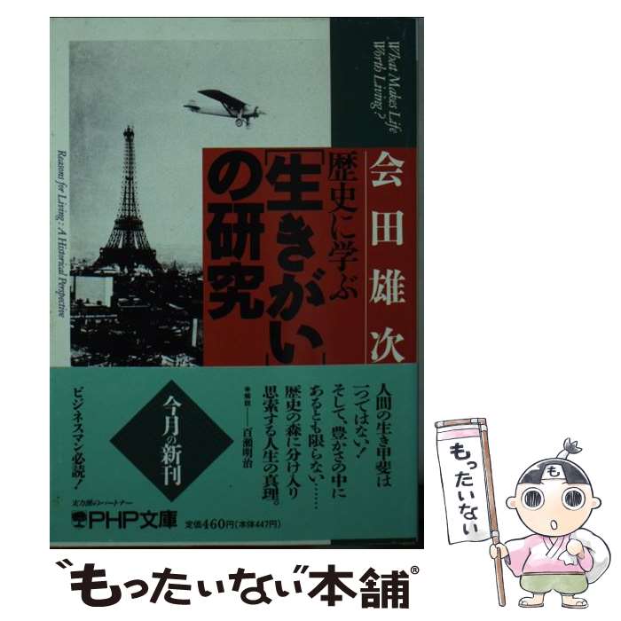  歴史に学ぶ「生きがい」の研究 / 会田 雄次 / PHP研究所 