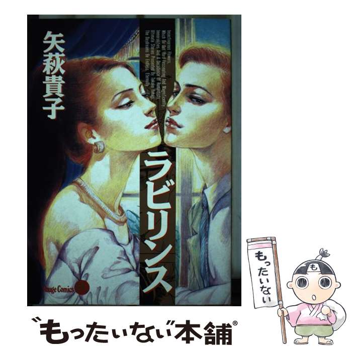  ラビリンス / 矢萩 貴子 / 大陸書房 