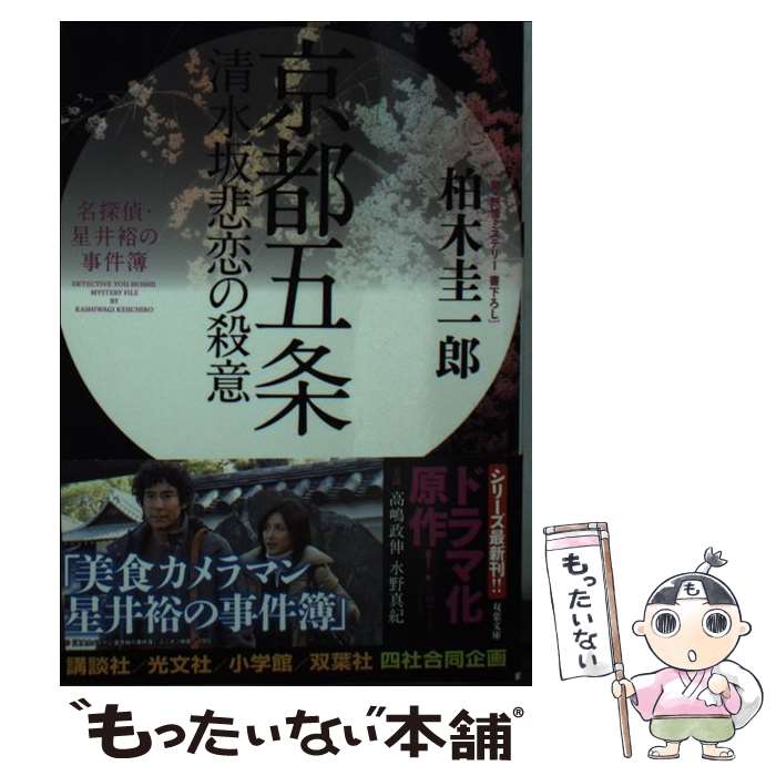 【中古】 京都五条清水坂悲恋の殺意 名探偵・星井裕の事件簿 / 柏木 圭一郎 / 双葉社 [文庫]【メール便送料無料】【あす楽対応】