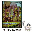 【中古】 実録泣くまでボコられてはじめて恋に落ちました。 vol．2 / ペス山 ポピー / 新潮社 コミック 【メール便送料無料】【あす楽対応】