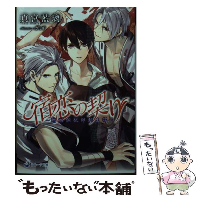 【中古】 宿恋の契り 魍魎調伏師転生譚 / 真宮藍璃, カミギ / 三交社 [文庫]【メール便送料無料】【あす楽対応】