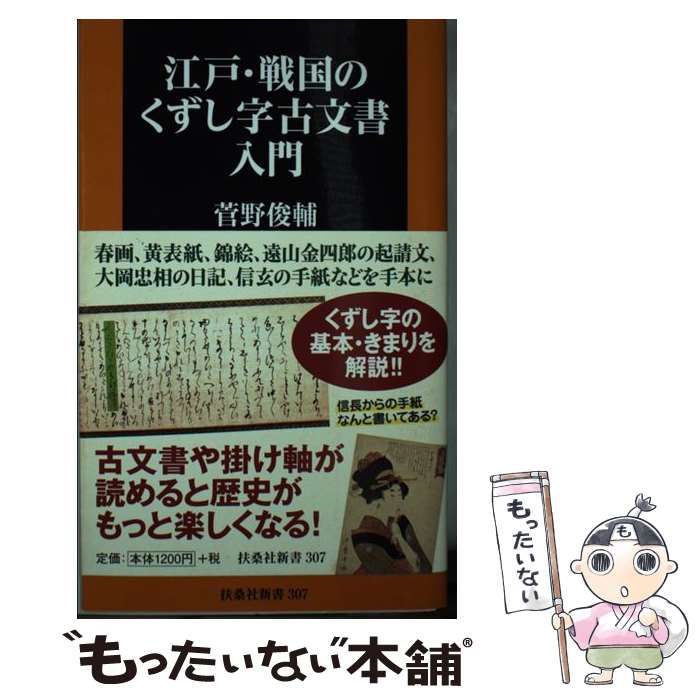 Other - 【中古】 江戸・戦国のくずし字　古文書入門 / 菅野 俊輔 / 扶桑社 [新書]【メール便送料無料】【最短翌日配達対応】