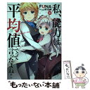 【中古】 私 能力は平均値でって言ったよね！ God bless me？ 10 / FUNA, 亜方逸樹 / アース スター エンタ 単行本（ソフトカバー） 【メール便送料無料】【あす楽対応】