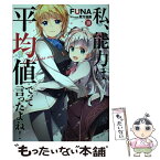 【中古】 私、能力は平均値でって言ったよね！ God　bless　me？ 10 / FUNA, 亜方逸樹 / アース・スター エンタ [単行本（ソフトカバー）]【メール便送料無料】【あす楽対応】