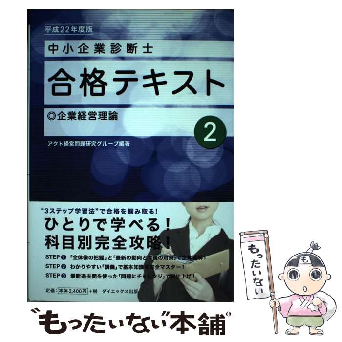 【中古】 中小企業診断士合格テキスト 平成22年度版　2 / アクト経営問題研究グループ / ダイエックス出版 [単行本]【メール便送料無料】【最短翌日配達対応】