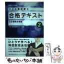 【中古】 中小企業診断士合格テキスト 平成22年度版　2 / アクト経営問題研究グループ / ダイエックス出版 [単行本]【メール便送料無料】【あす楽対応】