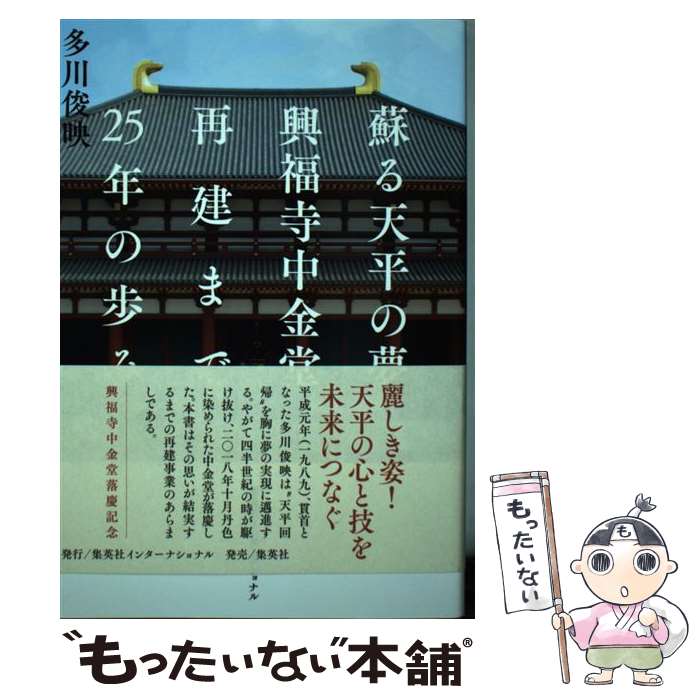 【中古】 蘇る天平の夢 興福寺中金堂再建まで。25年の歩み / 多川 俊映 / 集英社インターナショナル [単行本]【メール便送料無料】【最短翌日配達対応】