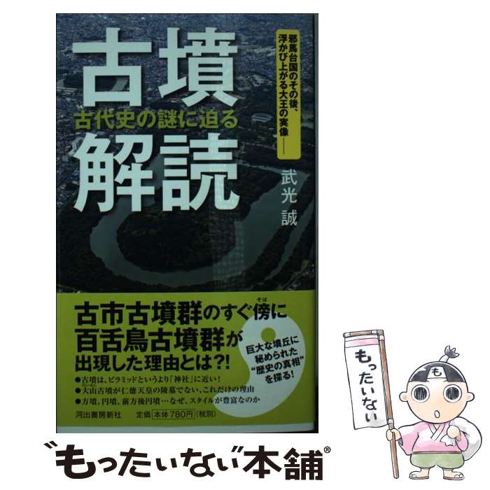 【中古】 古墳解読 古代史の謎に迫る / 武光誠 / 河出書房新社 [新書]【メール便送料無料】【最短翌日配達対応】