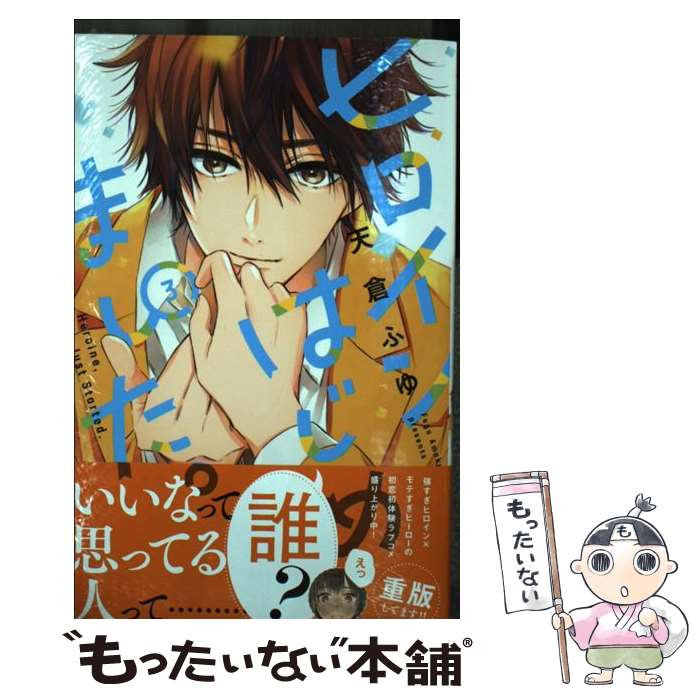 Gentosha Birz - 【中古】 ヒロインはじめました。（3） / 天倉 ふゆ / 講談社 [コミック]【メール便送料無料】【最短翌日配達対応】