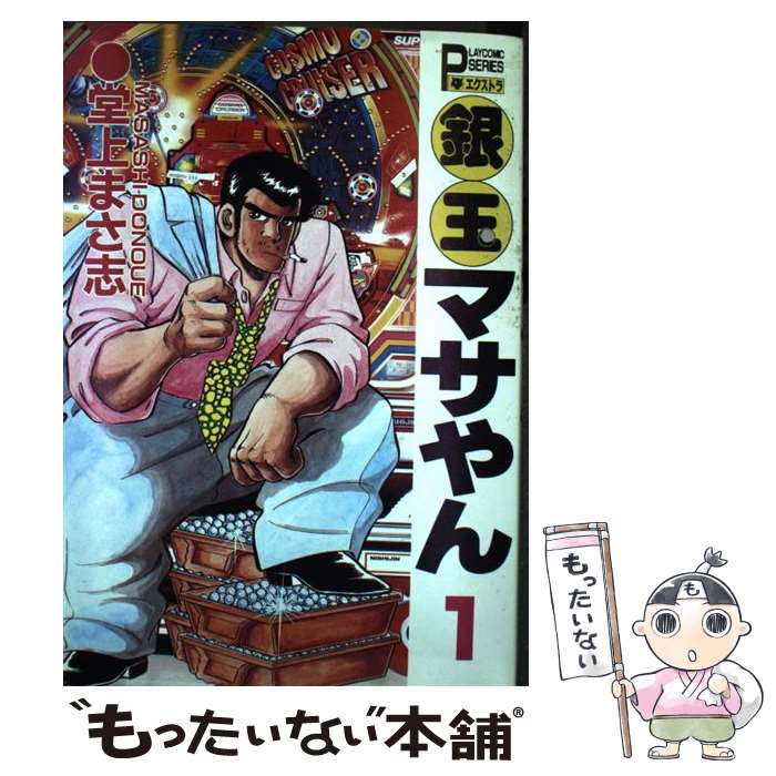 【中古】 銀玉マサやん 1 / 堂上 まさ志 / 秋田書店 [新書]【メール便送料無料】【あす楽対応】