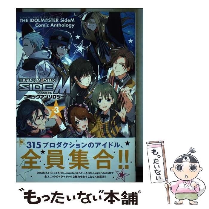 【中古】 アイドルマスターSideMコミックアンソロジー 3 / アンソロジー / 一迅社 [コミック]【メール便送料無料】【あす楽対応】