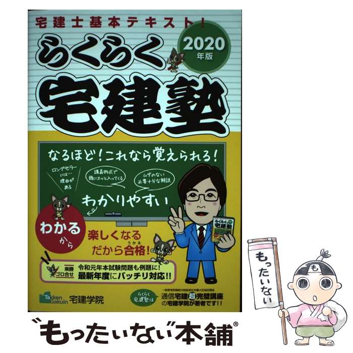 【中古】 らくらく宅建塾 宅建士基本テキスト 2020年版 / 宅建学院 / 宅建学院 単行本（ソフトカバー） 【メール便送料無料】【あす楽対応】