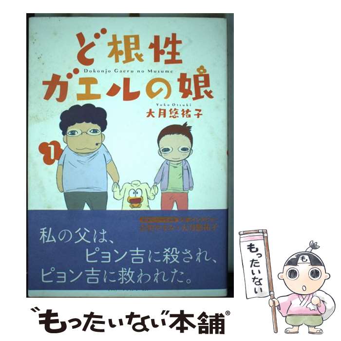 【中古】 ど根性ガエルの娘 1 / 大月悠祐子 / KADOKAWA/アスキー・メディアワークス [コミック]【メール便送料無料】【あす楽対応】