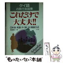 【中古】 タイ語の旅行会話集 これだけで大丈夫！！ 日本語 英語 タイ語／3か国語方式 / 和泉 模久 / ナツメ社 文庫 【メール便送料無料】【あす楽対応】