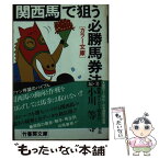 【中古】 関西馬で狙う必勝馬券法 / 小川 等 / 竹書房 [文庫]【メール便送料無料】【あす楽対応】