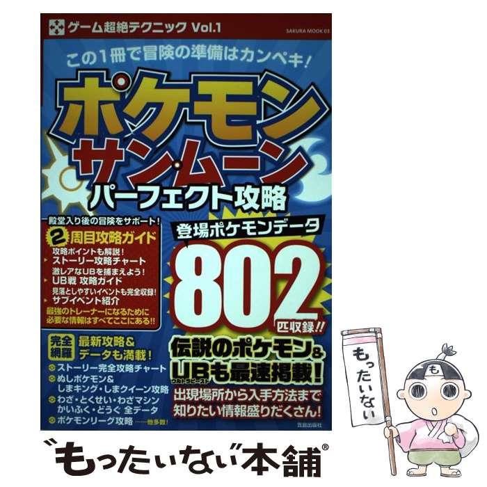 【中古】 ポケモンサン・ムーンパーフェクト攻略 / 笠倉出版社 / 笠倉出版社 [ムック]【メール便送料無料】【あす楽対応】