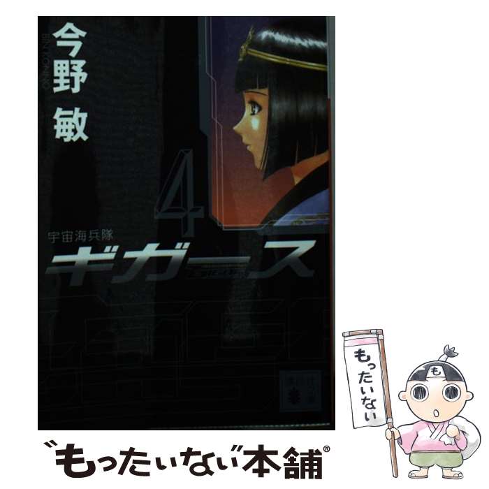 【中古】 宇宙海兵隊ギガース 4 / 今野 敏 / 講談社 [文庫]【メール便送料無料】【最短翌日配達対応】