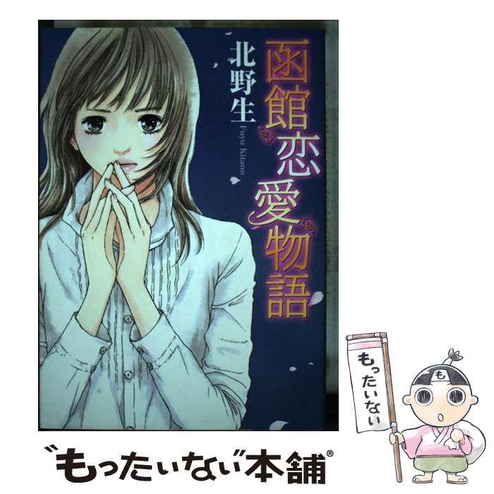 Kodansha Comics Library - 【中古】 函館恋愛物語 / 北野 生 / 秋田書店 [コミック]【メール便送料無料】【最短翌日配達対応】