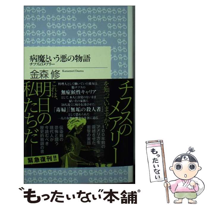 【中古】 病魔という悪の物語 チフスのメアリー / 金森 修 / 筑摩書房 [新書]【メール便送料無料】【あす楽対応】