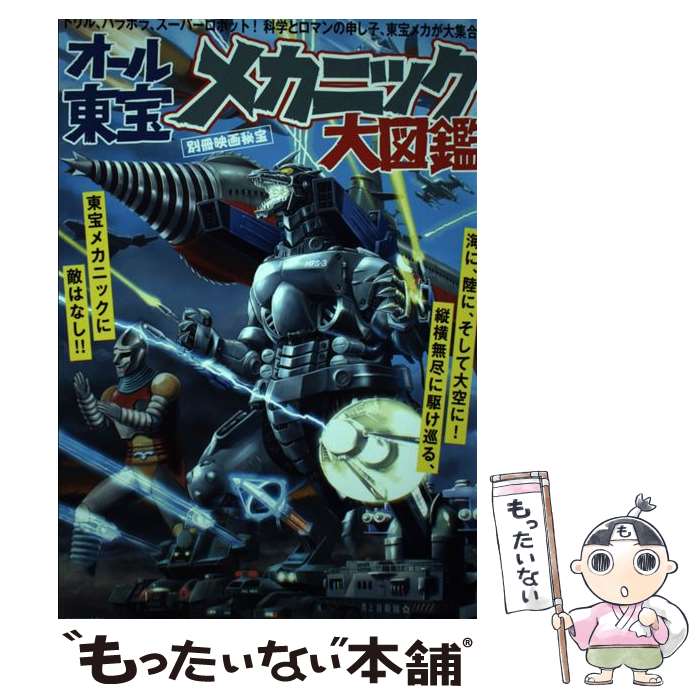 【中古】 オール東宝メカニック大図鑑 / 洋泉社 / 洋泉社 [ムック]【メール便送料無料】【あす楽対応】