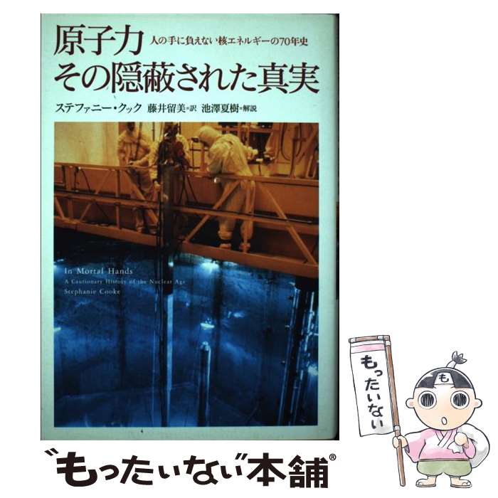 【中古】 原子力その隠蔽された真実 人の手に負えない核エネルギーの70年史 / ステファニー・クック, ..
