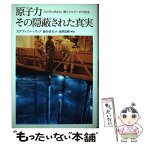 【中古】 原子力その隠蔽された真実 人の手に負えない核エネルギーの70年史 / ステファニー・クック, 藤井留美 / 飛鳥新社 [単行本]【メール便送料無料】【あす楽対応】