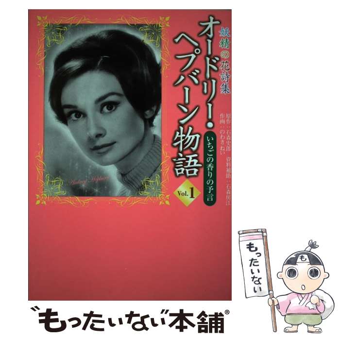 【中古】 妖精の花詩集 オードリー・ヘプバーン物語 1/ のわきねい / 石森 史郎, のわきねい / 近代映画社 [単行本（ソフトカバー）]【メール便送料無料】【最短翌日配達対応】