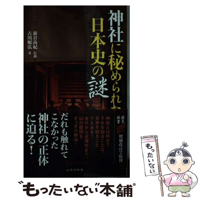 【中古】 神社に秘められた日本史の謎 / 古川 順弘, 新谷 尚紀 / 宝島社 新書 【メール便送料無料】【あす楽対応】