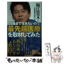 【中古】 120歳まで生きたいので 最先端医療を取材してみた / 堀江 貴文, 予防医療普及協会 / 祥伝社 新書 【メール便送料無料】【あす楽対応】